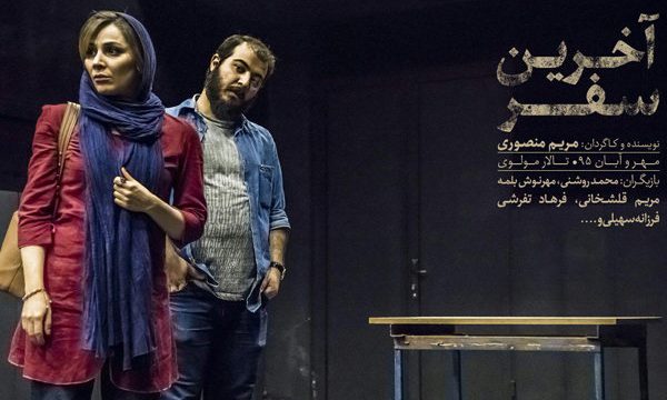 تالار مولوی «آخرین سفر» را تجربه می‌ کند