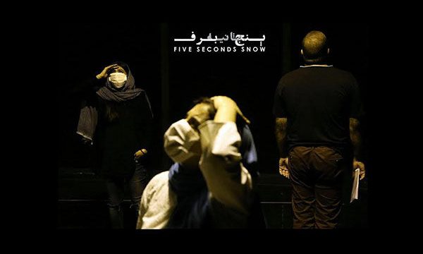 «پنج ثانیه برف» به کارگردانی میرمنتظمی آماده اجرا در حافظ شد