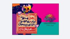 فراخوان دومین مسابقه‌ نمایشنامه‌نویسی «استعدادهای تازه» منتشر شد