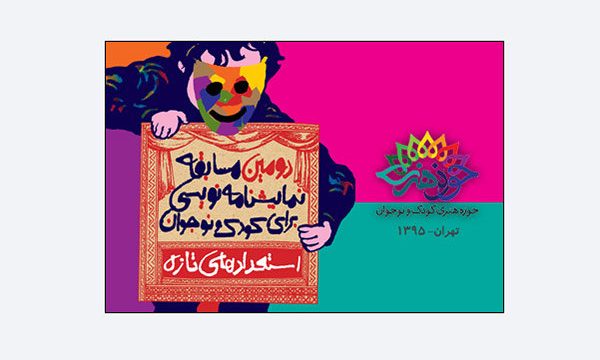 فراخوان دومین مسابقه‌ نمایشنامه‌نویسی «استعدادهای تازه» منتشر شد