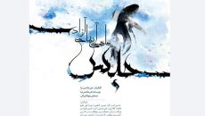 «حبس ماهی آب‌ های آزاد» به صحنه می‌ رود