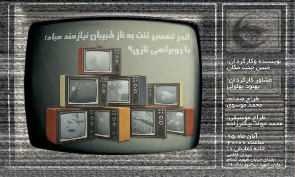آماده شدن «تن ات به ناز طبیبان نیازمند مباد» برای اجرا