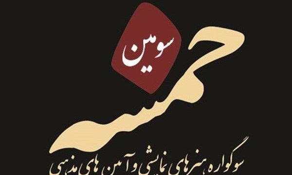 معرفی هیات انتخاب بخش مدافعان حرم سوگواره «خمسه»
