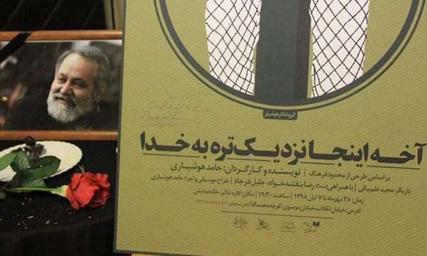 اجرای «آخه اینجا نزدیک تره به خدا» با یاد سعید کشن‌ فلاح