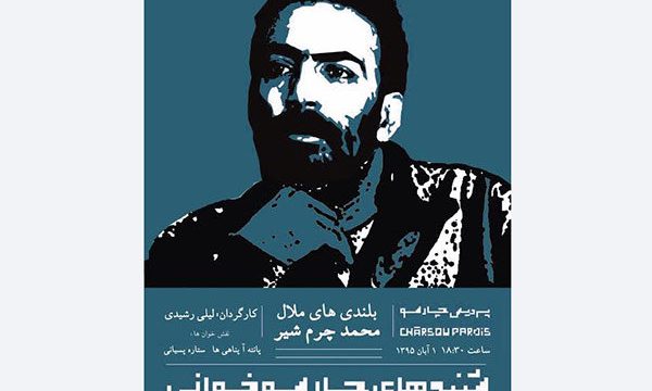 لیلی رشیدی نمایشنامه‌ خوانی «بلندی ملال» را کارگردانی می‌ کند