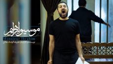 «موسیو ابراهیم» به یاد زنده یاد داوود رشیدی روی صحنه می‌رود