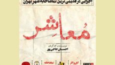 واکاوی روابط بین آدم ها در «معاشر»