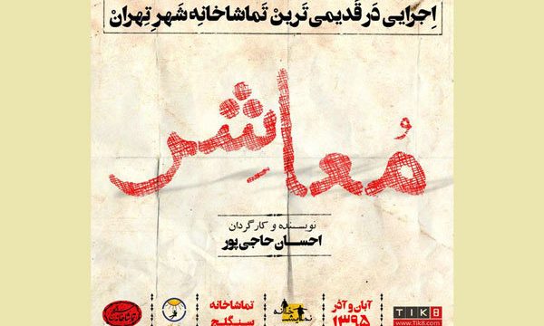 واکاوی روابط بین آدم ها در «معاشر»