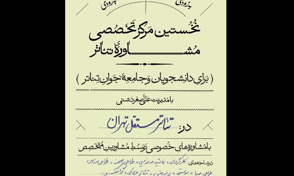 مرکز مشاوره تئاتر افتتاح شد/ ارائه مشاوره در گرایش‌های مختلف