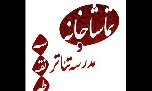 برگزاری پنل های تخصصی تئاتر در تماشاخانه «سه نقطه»