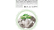 اعلام اسامی مهمانان و برنامه های نشست مدیران تئاتر غرب آسیا