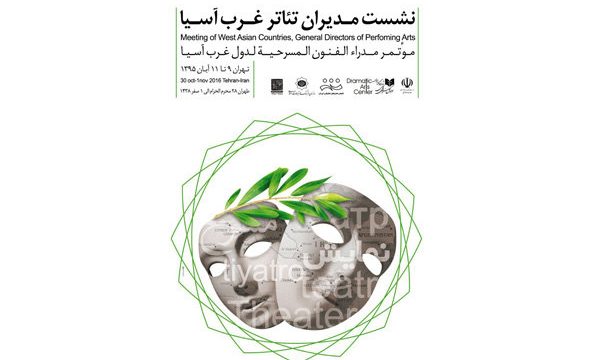 اعلام اسامی مهمانان و برنامه های نشست مدیران تئاتر غرب آسیا