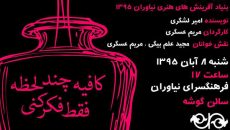 آغاز اولین دوره نمایشنامه خوانی موضوعی در نیاوران