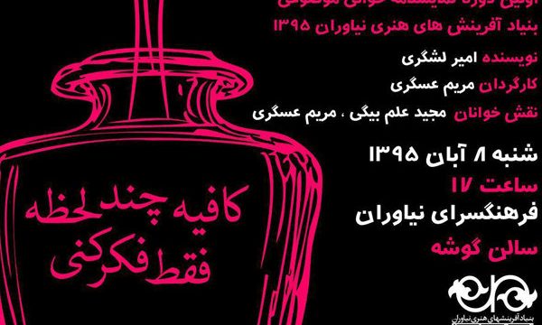 آغاز اولین دوره نمایشنامه خوانی موضوعی در نیاوران
