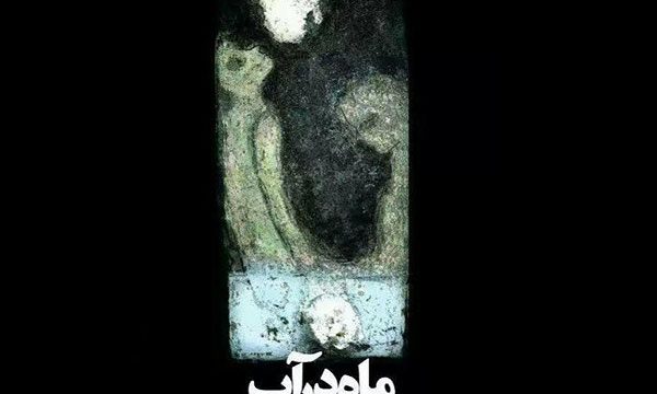 محمد یعقوبی با «ماه در آب» به تئاتر باران می‌ آید