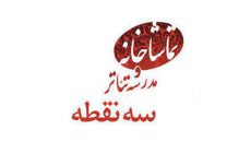 اعلام خدمات شش‌گانه بخش تخصصی «پرورش متن» مدرسه تئاتر سه نقطه