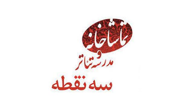 اعلام خدمات شش‌گانه بخش تخصصی «پرورش متن» مدرسه تئاتر سه نقطه