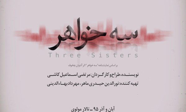 اسماعیل‌ کاشی «سه خواهر» را کارگردانی می کند