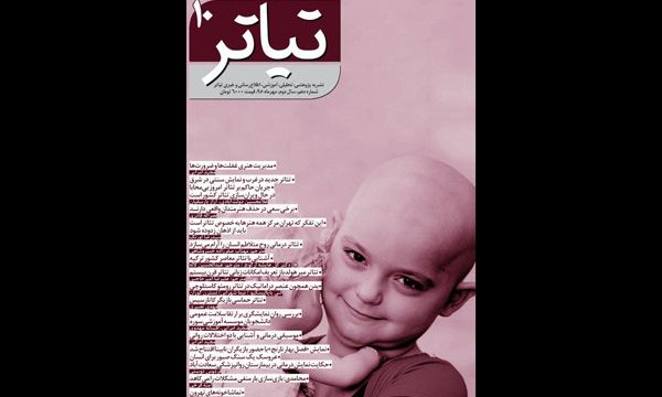 انتشار شماره جدید ماهنامه عملی و تخصصی «تیاتر»