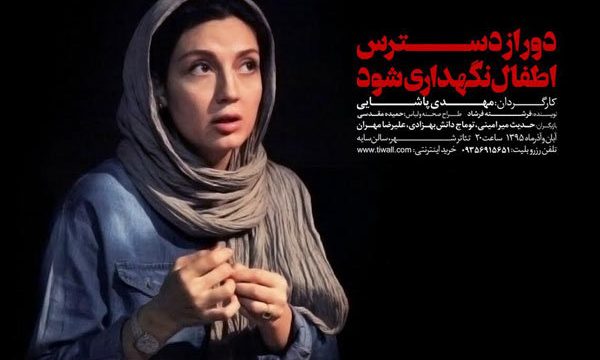 حدیث میرامینی بازیگر «دور از دسترس اطفال…» شد