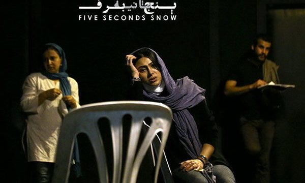 نگاهی به نمایش «پنج ثانیه برف» به کارگردانی میرمنتظمی