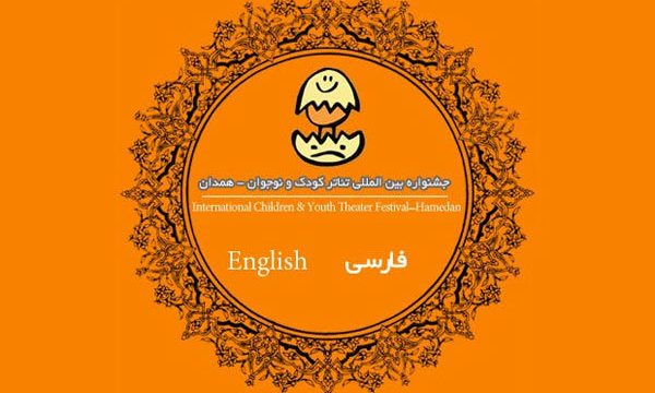 معرفی ۱۰ اثر بخش بین‌الملل جشنواره تئاتر کودک و نوجوان