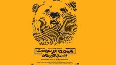 رونمایی از پوستر «خرسی که می خواست خرس باقی بماند»