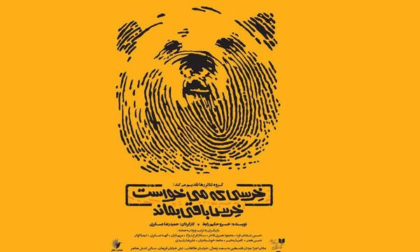 رونمایی از پوستر «خرسی که می خواست خرس باقی بماند»