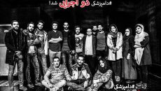 نمایش «دامپزشکی» دو اجرایی شد