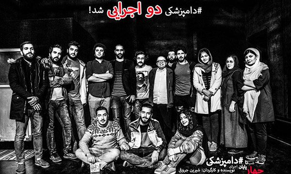 نمایش «دامپزشکی» دو اجرایی شد