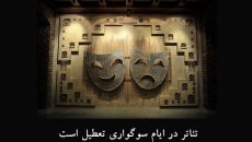 برنامه تعطیلی تالارهای نمایشی در ایام شهادت اعلام شد