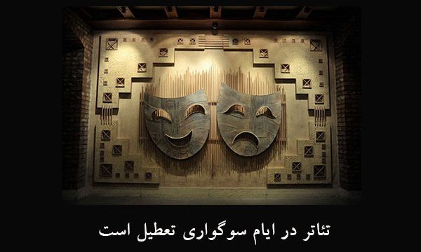 برنامه تعطیلی تالارهای نمایشی در ایام شهادت اعلام شد