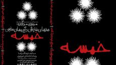 داوران مسابقه صحنه‌ای سوگواره «خمسه» اعلام شدند