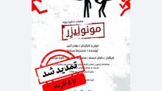 نمایش «مونولیزر» تا پنجم آذر تمدید شد