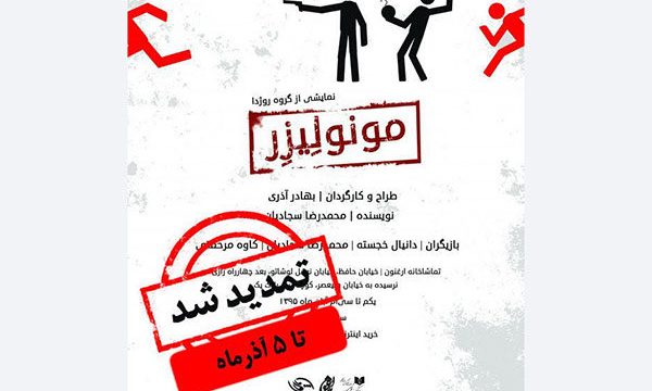 نمایش «مونولیزر» تا پنجم آذر تمدید شد
