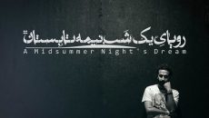 فیلم/ رویای یک شب نیمه تابستان