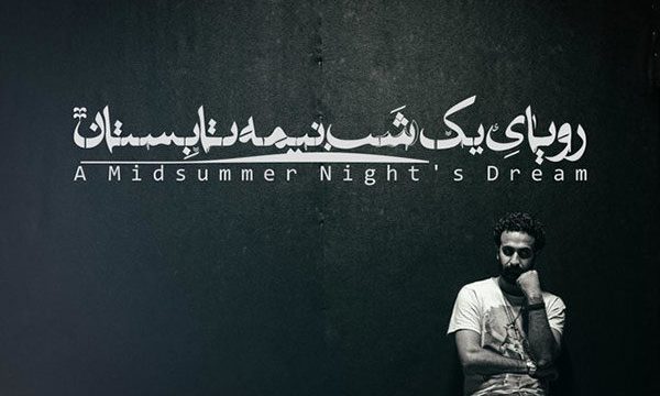 فیلم/ رویای یک شب نیمه تابستان