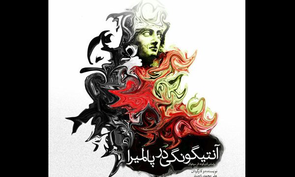 واقعه دردناک آمفی تئاتر پالمیرا در کنش معاصر روایت می شود