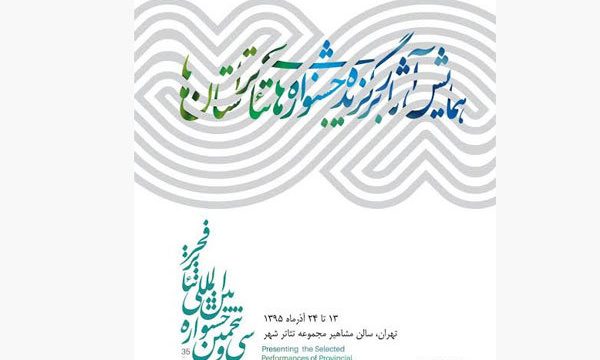 برنامه همایش آثار برگزیده جشنواره تئاتر استان‌ها