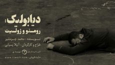 آتیلا پسیانی «دیابولیک: رومئو و ژولیت» را روی صحنه می‌برد