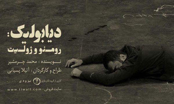 آتیلا پسیانی «دیابولیک: رومئو و ژولیت» را روی صحنه می‌برد