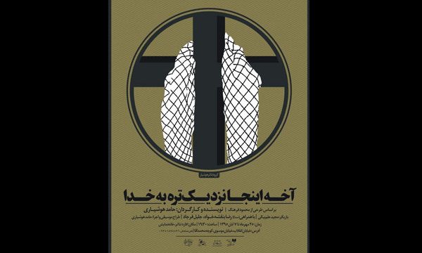 نمایش «آخه اینجا نزدیک‌تره به خدا» به جشنواره تئاتر فجر معرفی شد