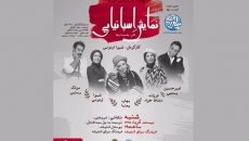 مصایب بازیگری با حضور بهاره رهنما روخوانی می‌ شود