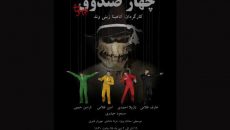 «چهار صندوق» بهرام بیضایی روی صحنه می رود