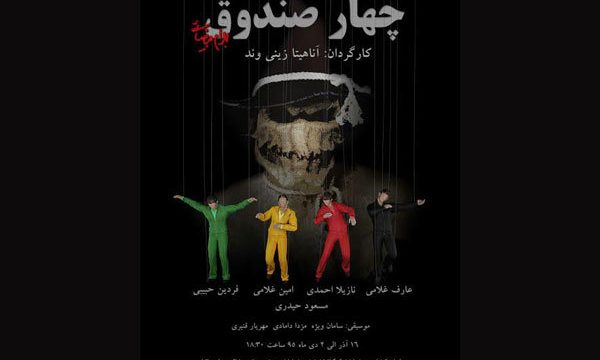«چهار صندوق» بهرام بیضایی روی صحنه می رود