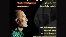 هلندی ها کارگاه «معرفی تئاتر ستمدیدگان» برگزار می کنند
