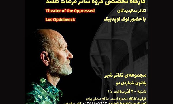 هلندی ها کارگاه «معرفی تئاتر ستمدیدگان» برگزار می کنند