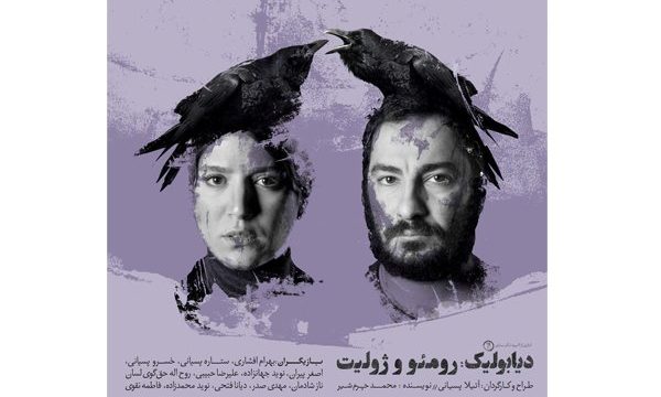 پوستر نمایش «دیابولیک: رومئو و ژولیت» رونمایی شد