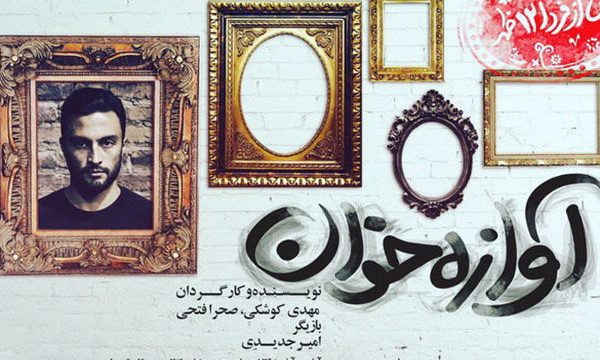 اجرای «آوازه خوان» به همایون شجریان تقدیم شد