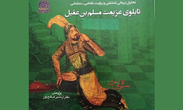 تازه ترین کتاب اردشیر صالح‌پور رونمایی می شود